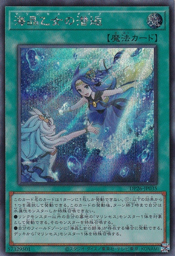 【プレイ用】海晶乙女の潜逅 【シークレット】 DP26-JP035