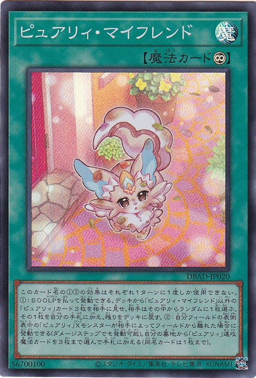 【プレイ用】ピュアリィ・マイフレンド【スーパー】 DBAD-JP020