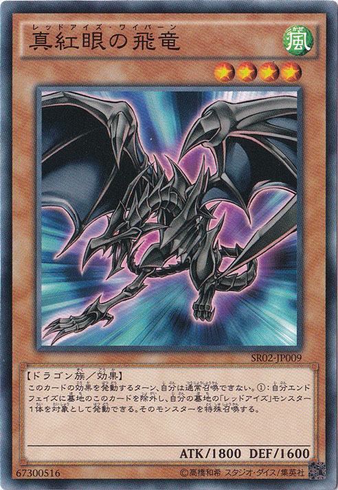 真紅眼の飛竜 SR02-JP009