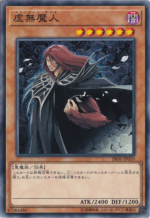 【プレイ用】　虚無魔人 【ノーマル】 SR06-JP010
