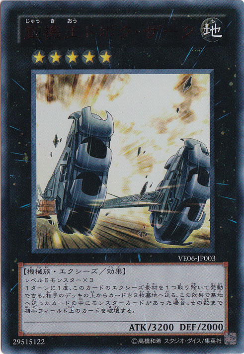 【プレイ用】　重機王ドボク・ザーク　（赤文字）【ウルトラ】 VE06-JP003