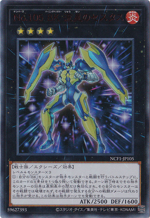 【プレイ用】　No.105　BK　流星のセスタス（赤文字） 【ウルトラ】 NCF1-JP105