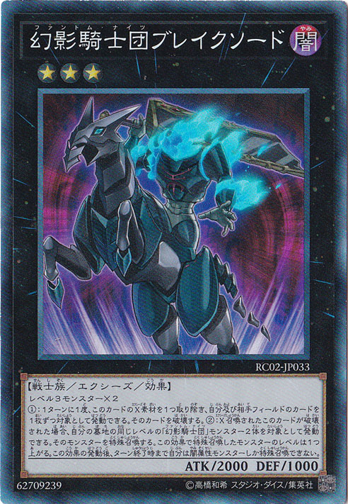 幻影騎士団ブレイクソード 【コレクターズ】 RC02-JP033