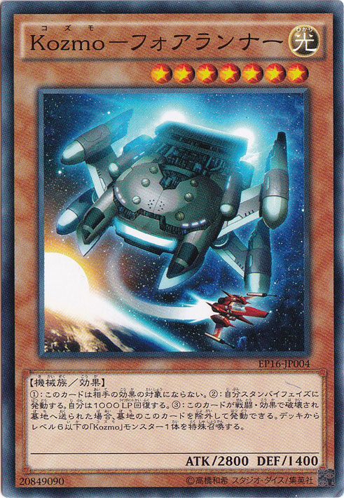 （傷あり）Kozmoーフォアランナー 【ノーマル】 EP16-JP004
