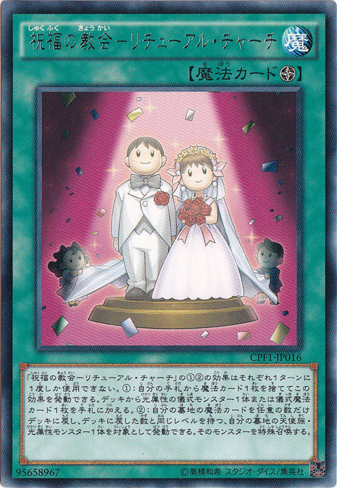 （傷あり）祝福の教会－リチューアル・チャーチ 【レア】 CPF1-JP016