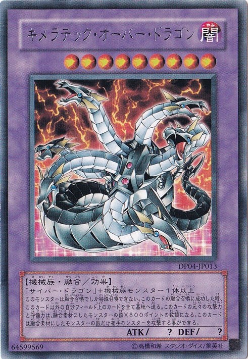 （傷あり）キメラテック・オーバー・ドラゴン 【レア】 DP04-JP013