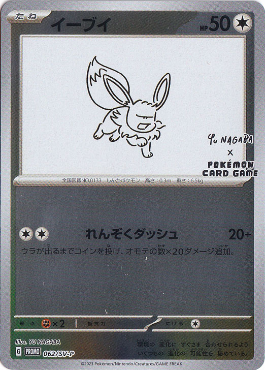 イーブイ 062/SV-P