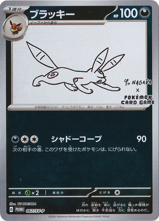 ブラッキー 067/SV-P