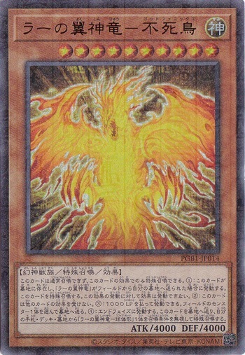 【プレイ用】　ラーの翼神竜－不死鳥 【ミレニアムシークレット】 PGB1-JP014
