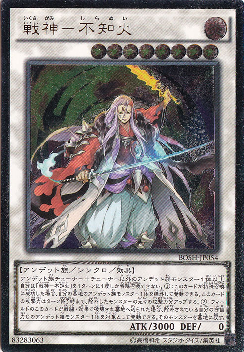 【プレイ用】　戦神―不知火 【アルティメット】 BOSH-JP054