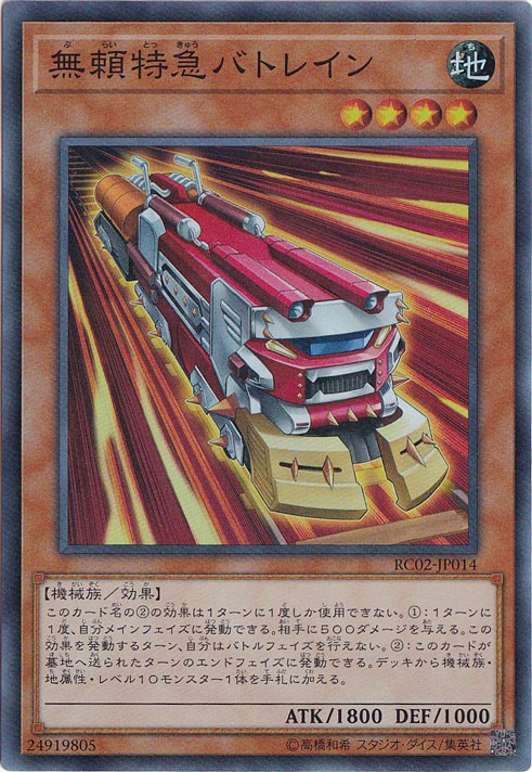 【プレイ用】　無頼特急バトレイン 【スーパー】 RC02-JP014