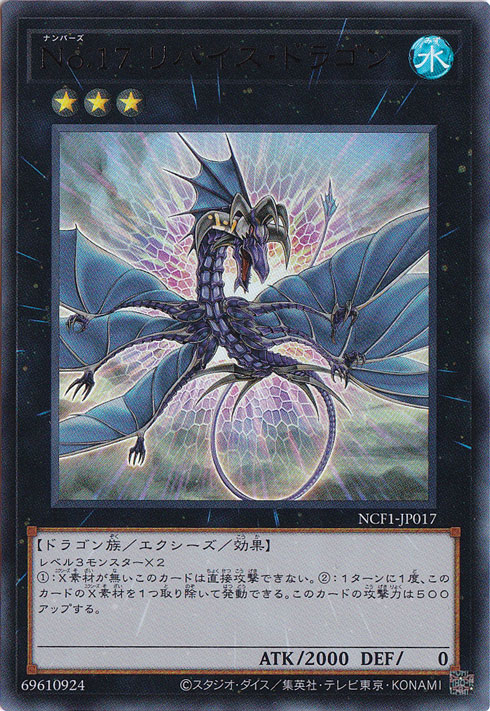 【プレイ用】　No.17 リバイス・ドラゴン 【ウルトラ】 NSF1-JP017
