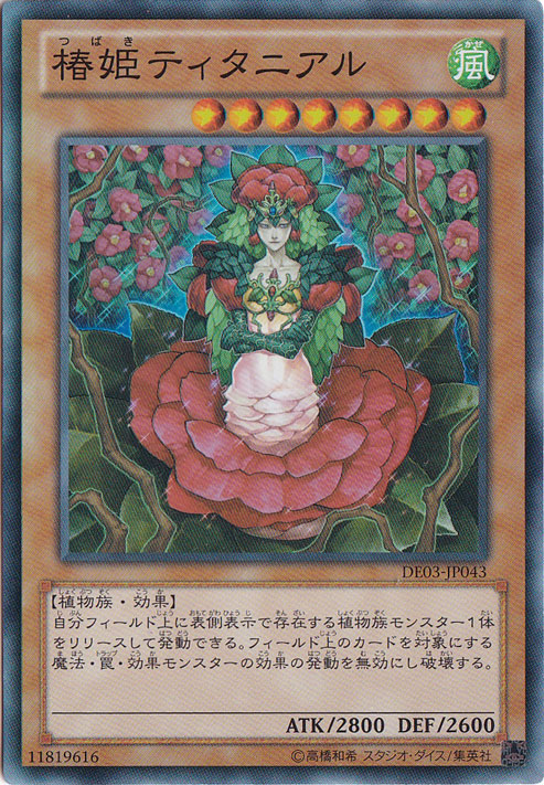 【プレイ用】　椿姫ティタニアル 【スーパー】 DE03-JP043