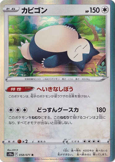 【プレイ用】カビゴン  R 058/071