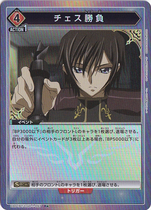 チェス勝負 R★ CGH-1-097