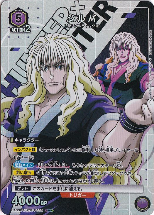 シルバ SR★ HTR-1-056