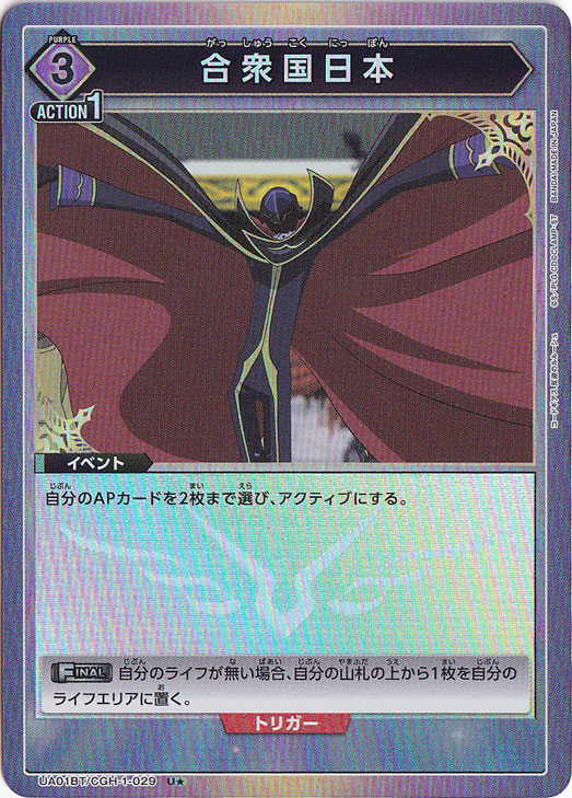 合衆国日本 U★ CGH-1-029