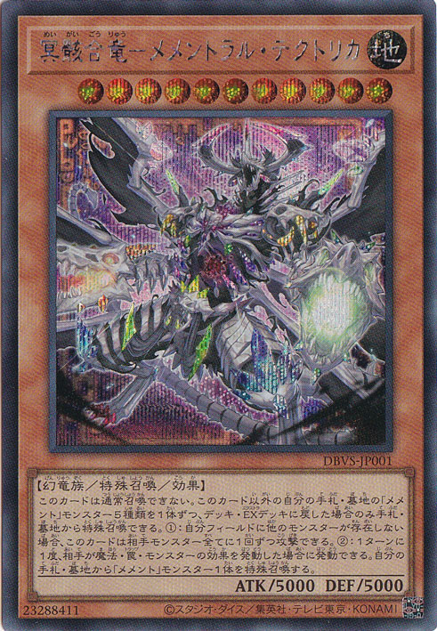 【プレイ用】冥骸合竜-メメントラル・テクトリカ 【シークレット】 DBVS-JP001