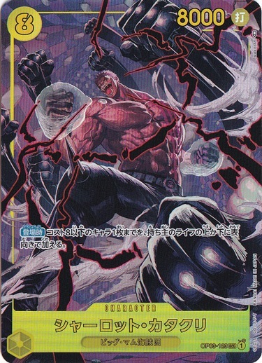 【プレイ用】シャーロット・カタクリ （パラレル） SEC OP03-123