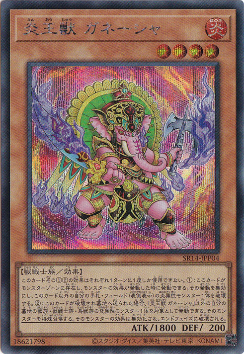 【プレイ用】　炎王獣 ガネーシャ 【シークレット】 SR14-JPP04