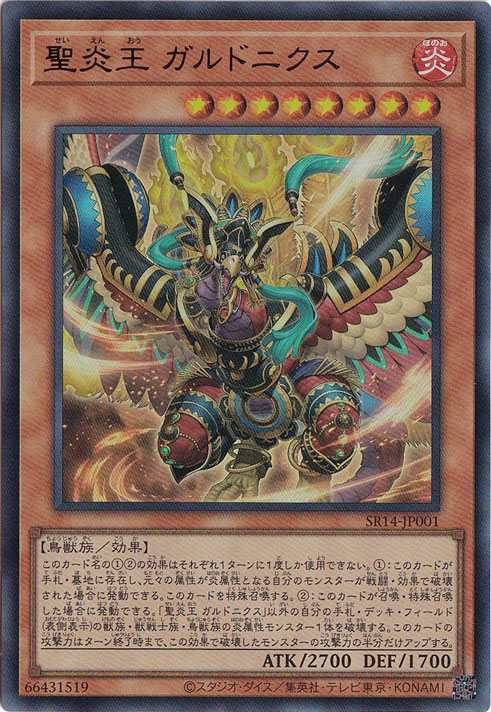 【プレイ用】　聖炎王 ガルドニクス 【ウルトラ】 SR14-JP001