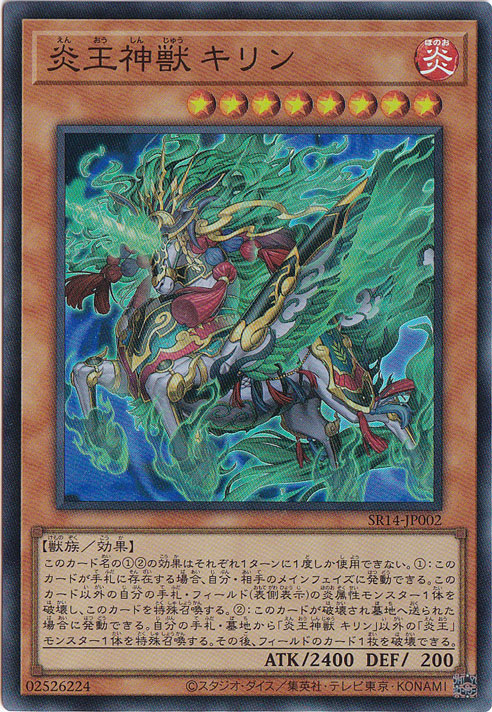 【プレイ用】　炎王神獣 キリン 【スーパー】 SR14-JP002