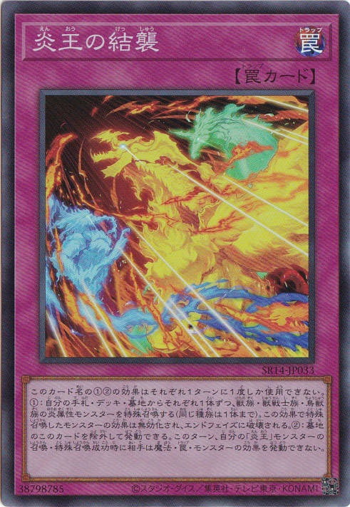 【プレイ用】　炎王の結襲 【スーパー】 SR14-JP033