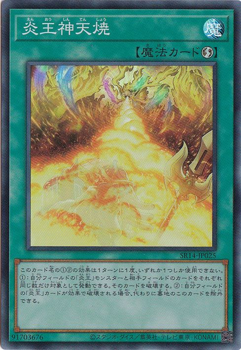 【プレイ用】　炎王神天焼 【スーパー】 SR14-JP025