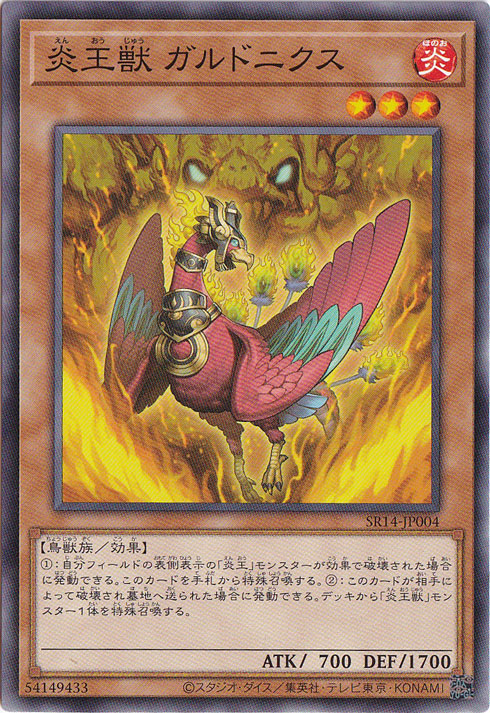 【プレイ用】　炎王獣 ガルドニクス 【ノーマル】 SR14-JP004