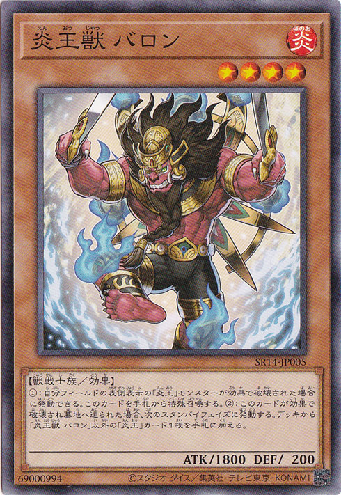 【プレイ用】　炎王獣 バロン 【ノーマル】 SR14-JP005