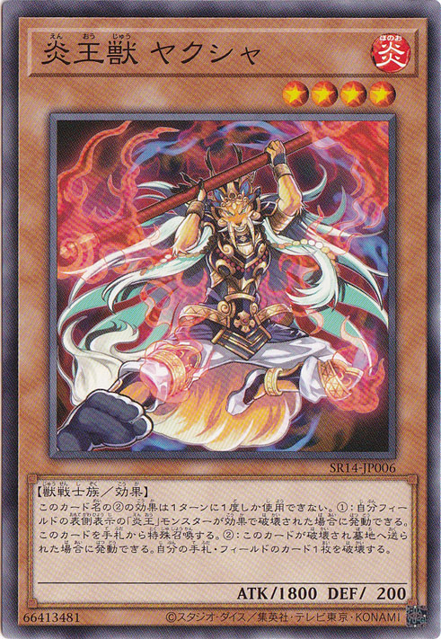 【プレイ用】　炎王獣 ヤクシャ 【ノーマル】 SR14-JP006