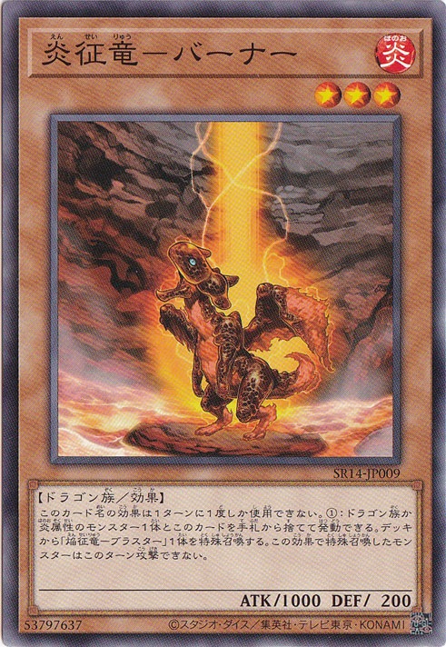 【プレイ用】　焔征竜-バーナー 【ノーマル】 SR14-JP009