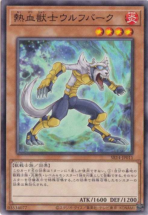 【プレイ用】　熱血獣士ウルフバーク 【ノーマル】 SR14-JP011