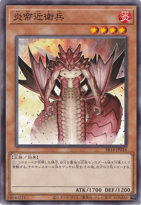 【プレイ用】　炎帝近衛兵 【ノーマル】 SR14-JP018