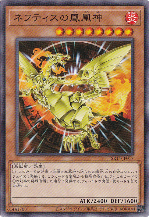 【プレイ用】　ネフティスの鳳凰神 【ノーマル】 SR14-JP017