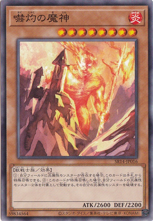 【プレイ用】　嚇灼の魔神 【ノーマル】 SR14-JP016