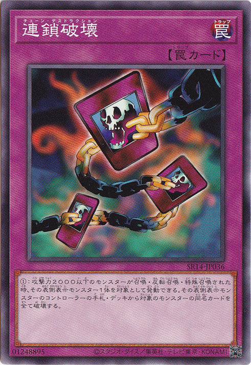 【プレイ用】　連鎖破壊 【ノーマル】 SR14-JP036