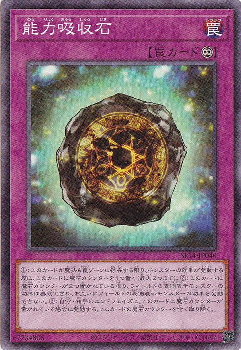 【プレイ用】　能力吸収石 【ノーマル】 SR14-JP040