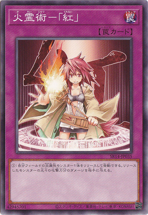 【プレイ用】　火霊術-「紅」 【ノーマル】 SR14-JP035