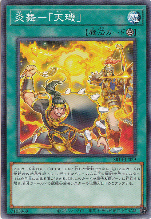 【プレイ用】　炎舞-「天?」 【ノーマル】 SR14-JP029