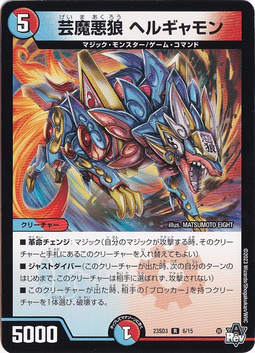 芸魔悪狼 ヘルギャモン R 6/15