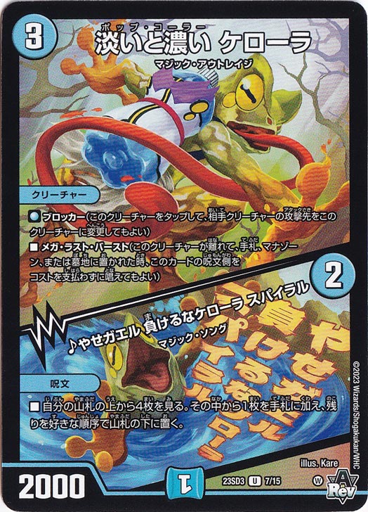 淡いと濃い ケローラ/♪やせガエル 負けるなケローラ スパイラル U 7/15