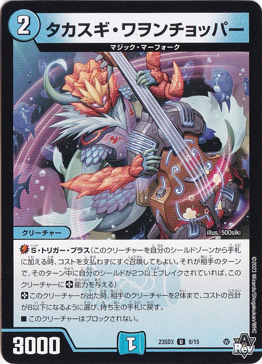 タカスギ・ワヲンチョッパー [23SD3] U 8/15