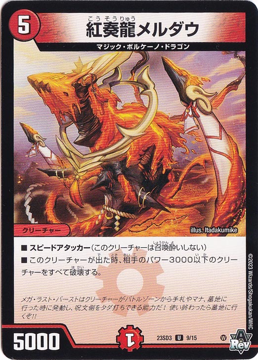 紅奏龍メルダウ U 9/15