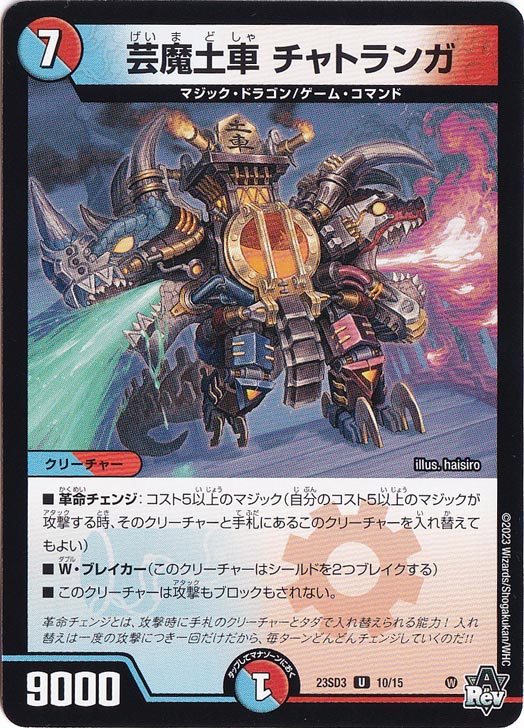 芸魔土車 チャトランガ U 10/15