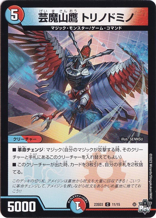 芸魔山鷹 トリノドミノ C 11/15