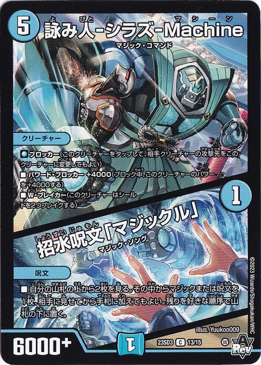 詠み人-シラズ-Machine/招水呪文｢マジックル｣ C 13/15