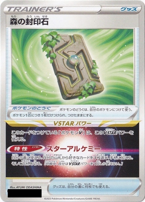 森の封印石