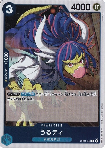 （傷あり）うるティ R OP04-043