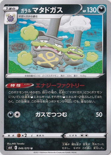 【プレイ用】ガラルマタドガス U 046/070